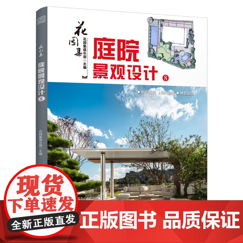 花园集 庭院景观设计8 第八届园集奖作品精选 34个庭院设计案例 六类功能庭院图纸解析 庭院设计技巧工具书 庭院设计装修高清大图