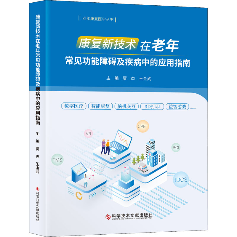 【M】康复新技术在老年常见功能障碍及疾病中的应用指南-9787518992010