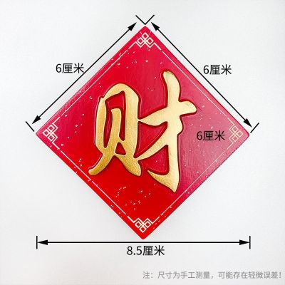 新年吉祥福磁力冰箱贴树脂磁贴吸力贴冰箱门装饰白板贴磁铁吸铁石 [财