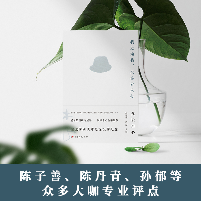 [正版] 我之为我,只在异人处:众说木心 展示木心研究成果,回顾木心生平细节生平往事 三十余位特邀学者笔下的木心高清大图