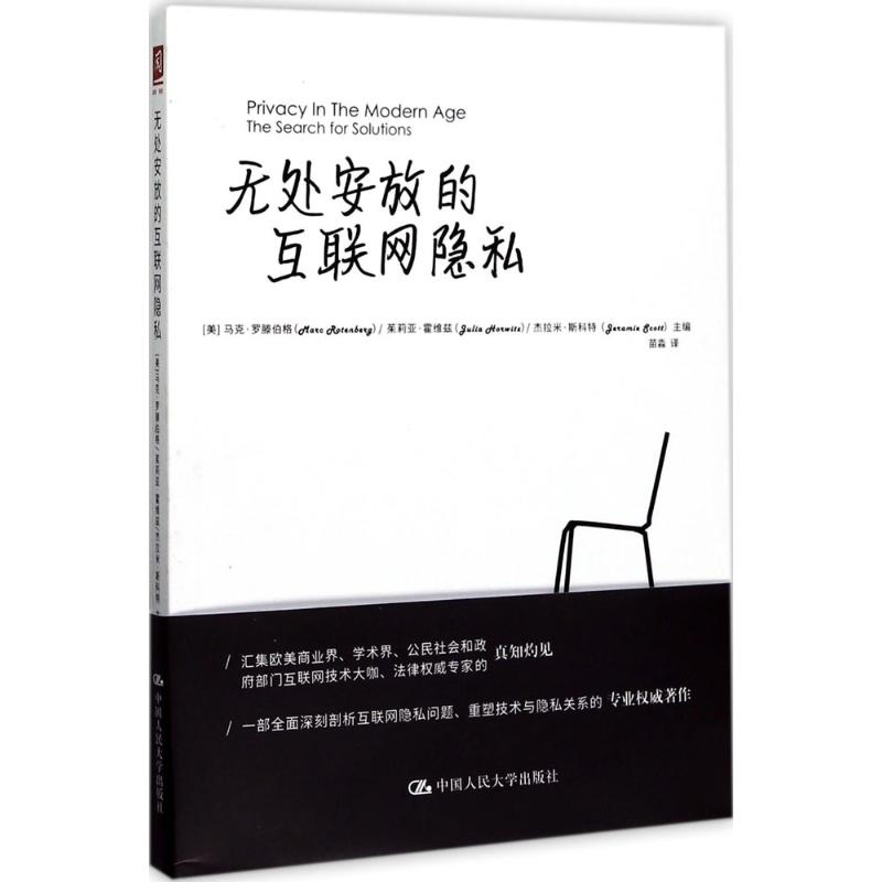 醉染图书无处安放的互联网隐私9787300712