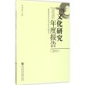 文化研究年度报告(2015)