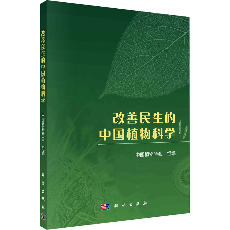 [M]改善民生的中国植物科学-9787030764867高清大图
