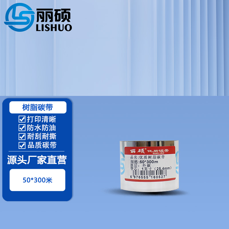 树脂碳带50*300米 黑色