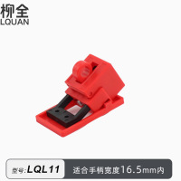 柳全塑壳断路器锁卡箍式卡扣式防误操安全挂锁锁具LQL11