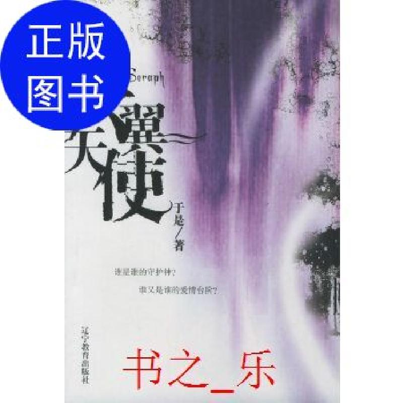 正版新书】六翼天使于是辽宁教育出版社9787538276428于是9787538