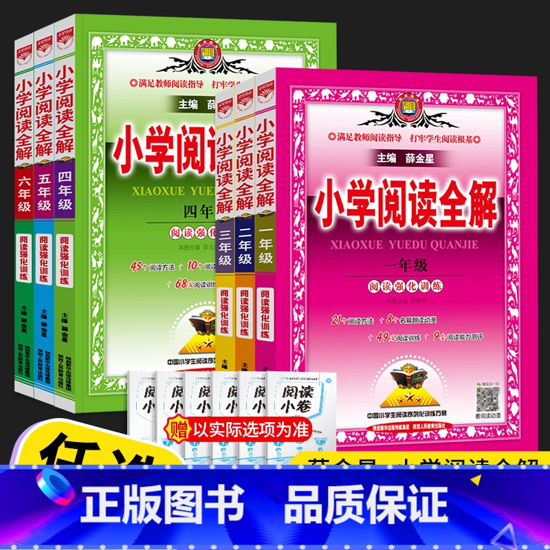 小学阅读全解 小学四年级 [正版]2023薛金星小学阅读全解一年级二年级三年级四年级五年级六年级上册下册全一册通用版语文