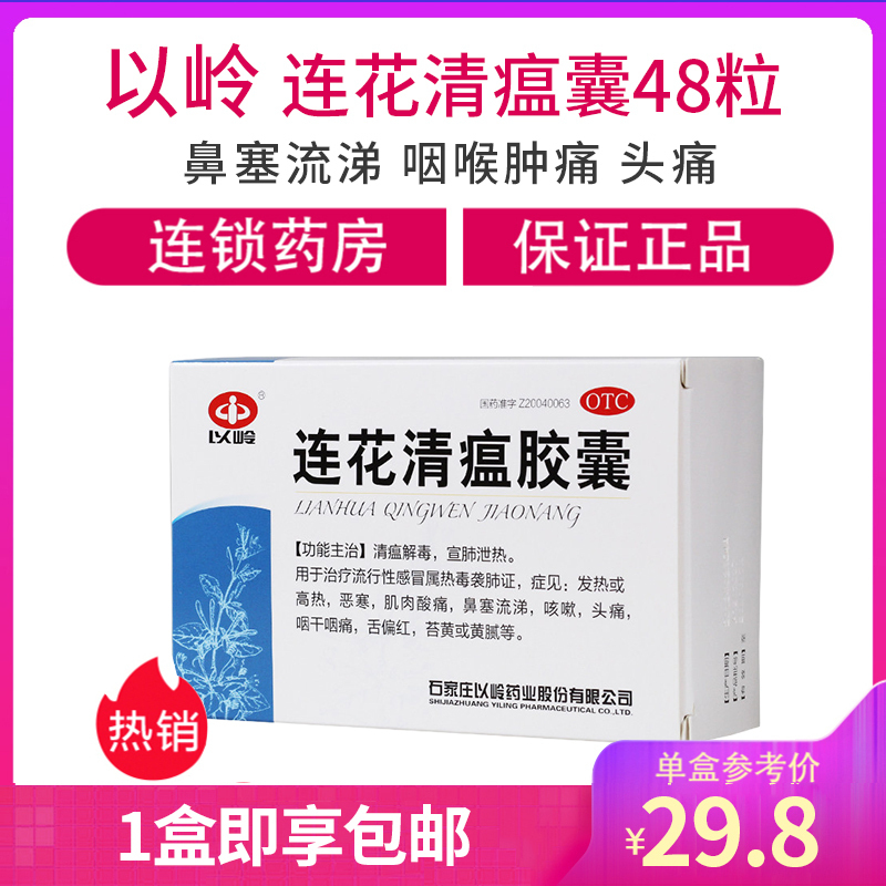 以岭感冒咳嗽3盒装 以岭连花清瘟胶囊0 35g 48粒莲花清瘟解毒感冒发热咳嗽 价格图片品牌报价 苏宁易购漱玉平民大药房旗舰店