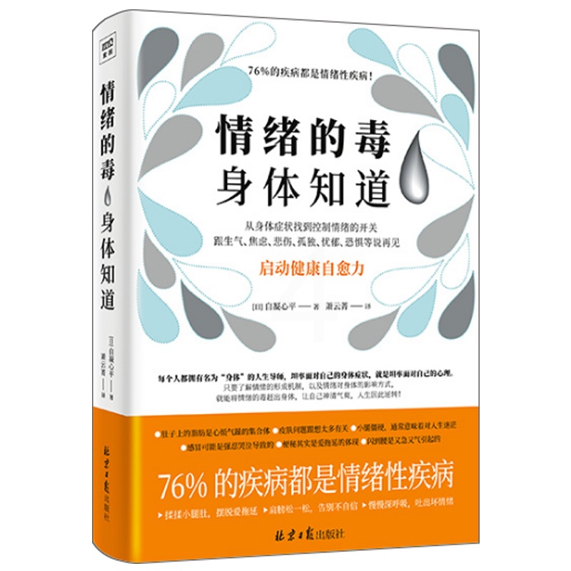 [正版] 情绪的毒 身体知道 自凝心平情绪的毒 身体知道从身体找到控制情绪的开关心灵书籍高清大图
