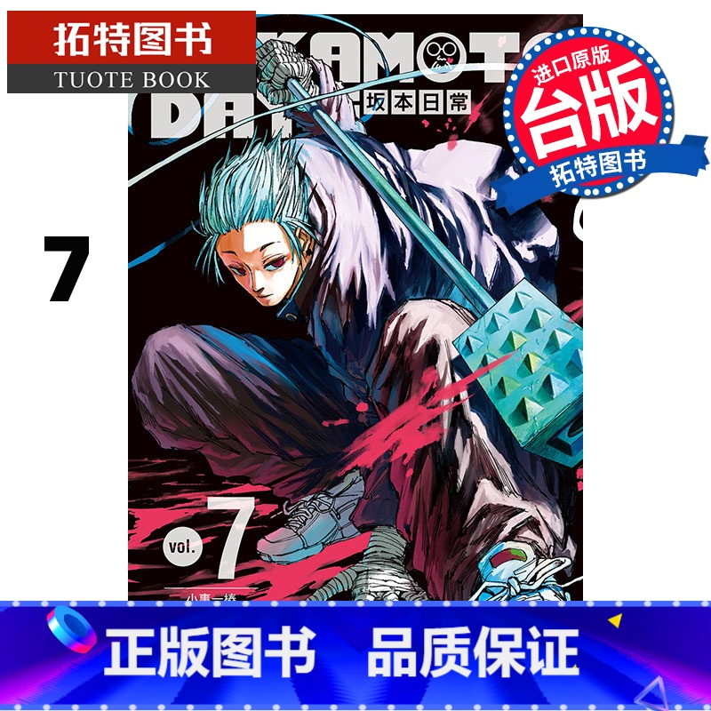 [正版] 漫画书 SAKAMOTO DAYS 坂本日常 7 铃木祐斗 东立 进口原版书 拓特原版高清大图