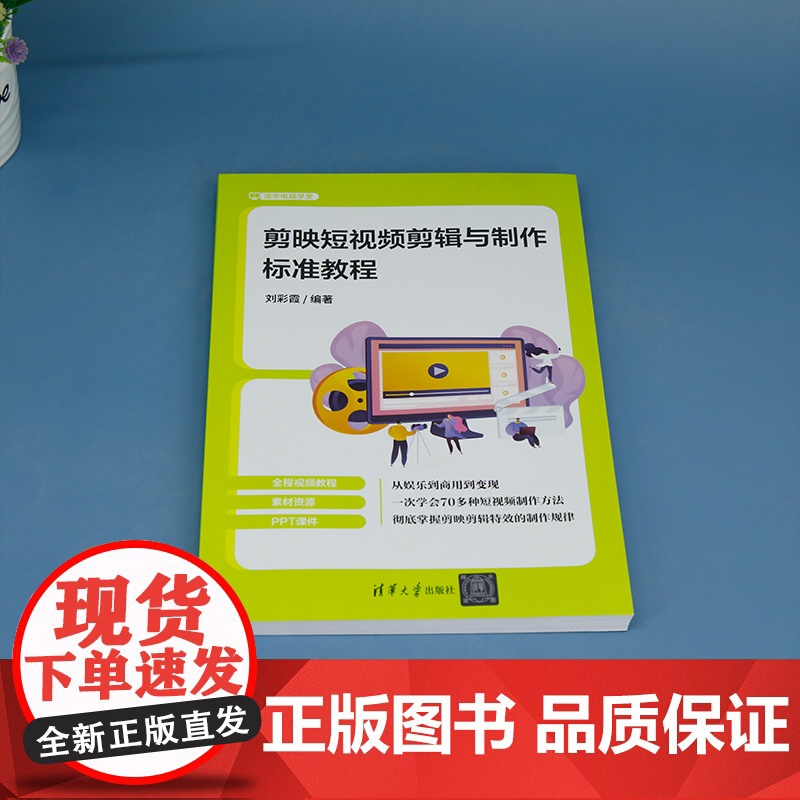 正版新书 剪映短视频剪辑与制作标准教程 刘彩霞 清华大学出版社 视频制作 教材高清大图