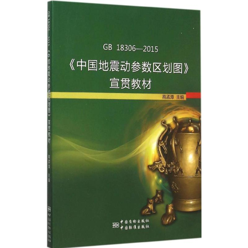 【M】GB 18306-2015《中国地震动参数区划图》宣贯教材-9787506678872