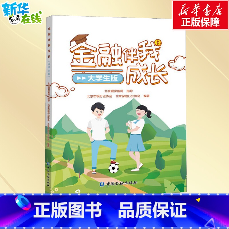【正版】金融伴我成长 大学生版 北京市银行业协会,北京保险行业协会 编 经济理论文教 书店图书籍 中国金融出版社