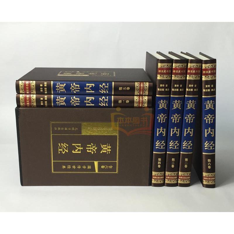 [正版]绸面精装完整无删减黄帝内经全集原著原版6册 皇帝内经灵枢素问中医书籍大全基础理论学本草纲目千金方伤寒论神农本草