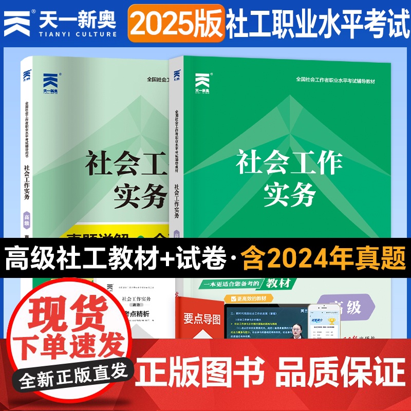 备考2025]天一社会工作者高级2024年考试教材历年真题模拟试卷题库社会工作实务综合能力基础知识考社工证2024高清大图