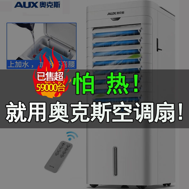奥克斯空调扇正品家用制冷暖两用水冷宿舍冷风扇冷气扇小空调风扇 单冷遥控款(有遥控)高清大图