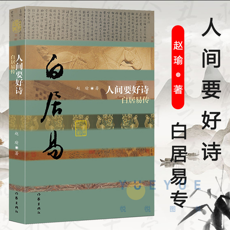 醉染正版 人间要好诗白居易传 平装 赵瑜作家出版社中国历史文化名人传赵瑜著中国名人传记名人名言文学图书报价 参数 图片 视频 怎么样 问答 苏宁易购