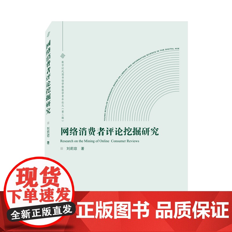 网络消费者评论挖掘研究