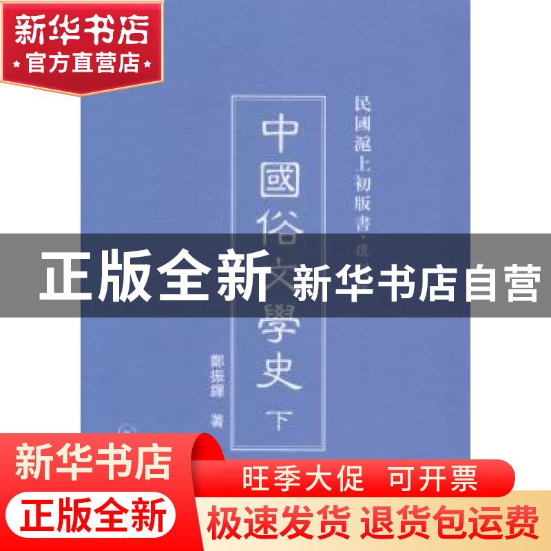 正版 中国俗文学史 郑振铎著 上海三联书店 9787542646248 书籍