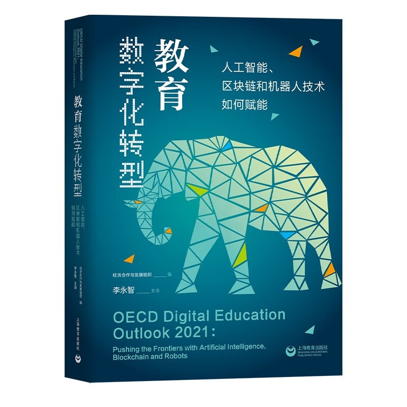 [正版]教育数字化转型人工智能区块链和机器人技术如何赋能教育机构与系统的管理提高教学效率与效果上海教育出版社高清大图