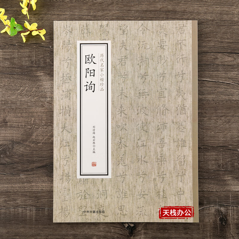 欧阳询欧体楷书小楷千字文心经兰亭序小楷毛笔书法高清大图