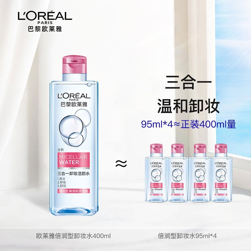 欧莱雅(L’OREAL)三合一卸妆洁颜水倍润型95ml*4卸妆水 卸妆液 深层清洁 保湿舒缓