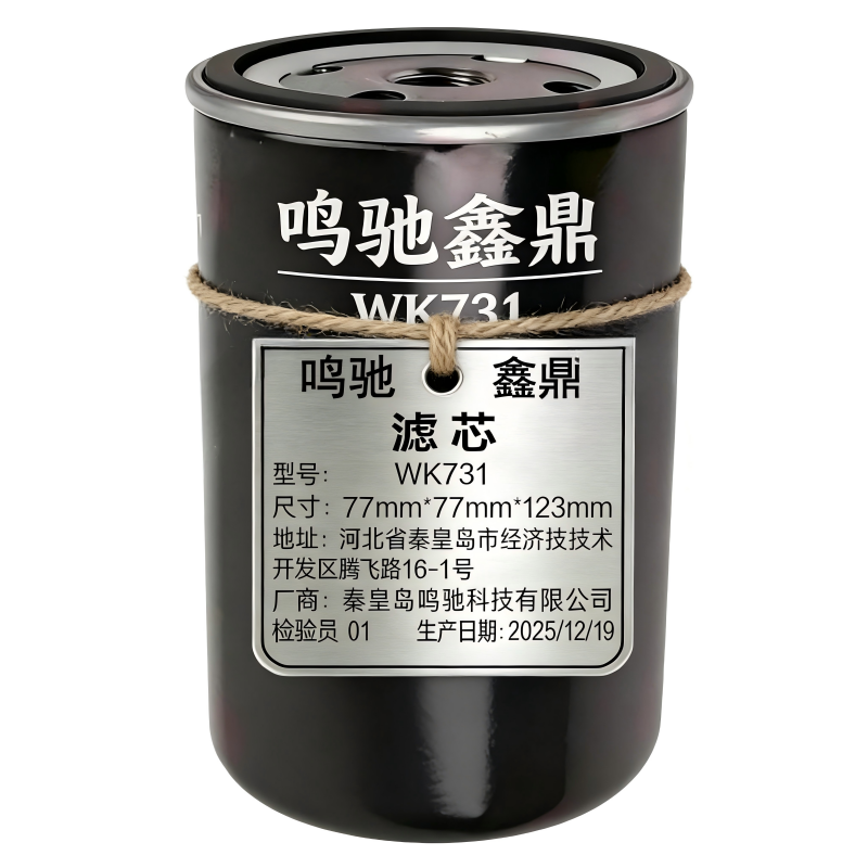 鸣驰鑫鼎 滤芯 WK731 个高清大图