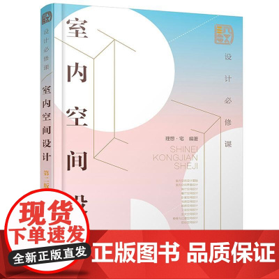 设计必修课 室内空间设计 第二版 室内空间格局 软装搭配要点解析 软装设计布置技巧 空间设计方法技巧书籍 家居设计书籍