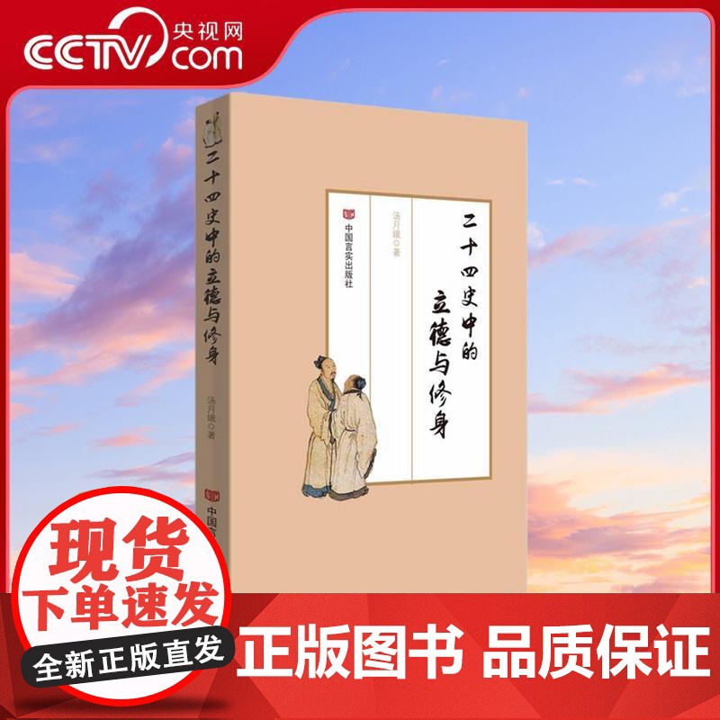【央视网】二十四史中的立德与修身 是汤月娥撰写的一本面向领导干部群体 讲述立德修身的作品 中国言实出版社