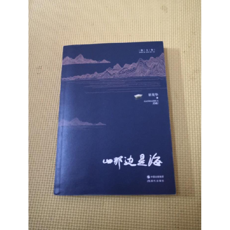 正版新书]山那边是海:散文集甘茂华著9787514346794高清大图