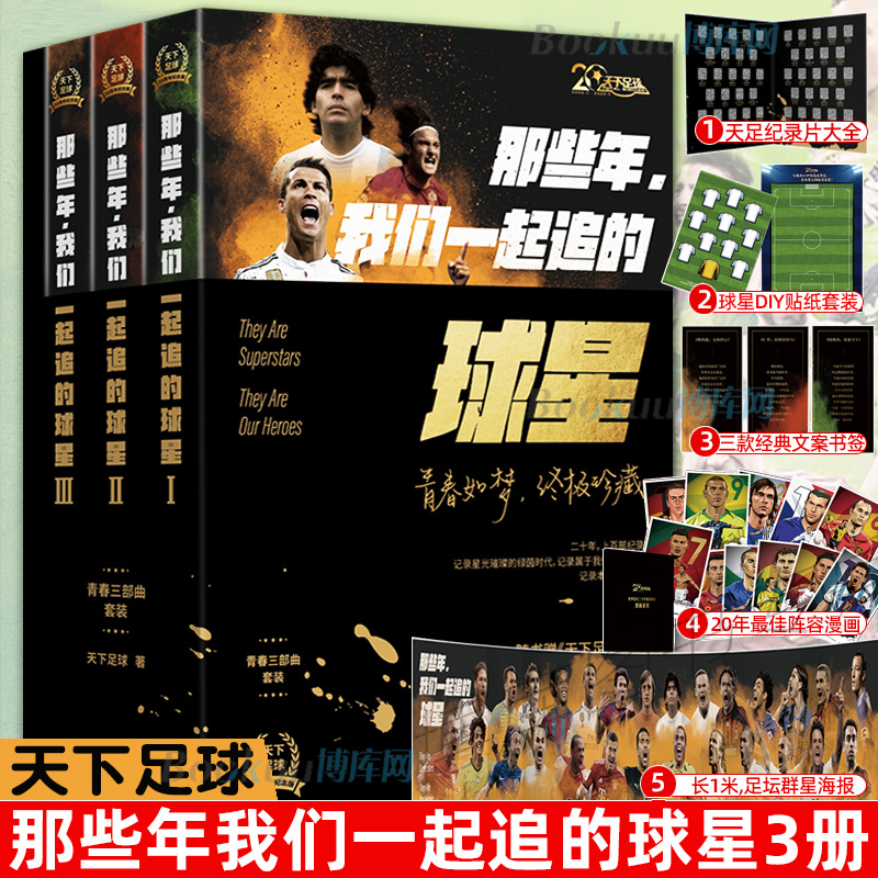 [正版]共4册那些年我们一起追的球星+球队赠1m海报+扑克牌+长卷+书签+贴纸+纪录片合集天下足球世界杯体育明星人物传记