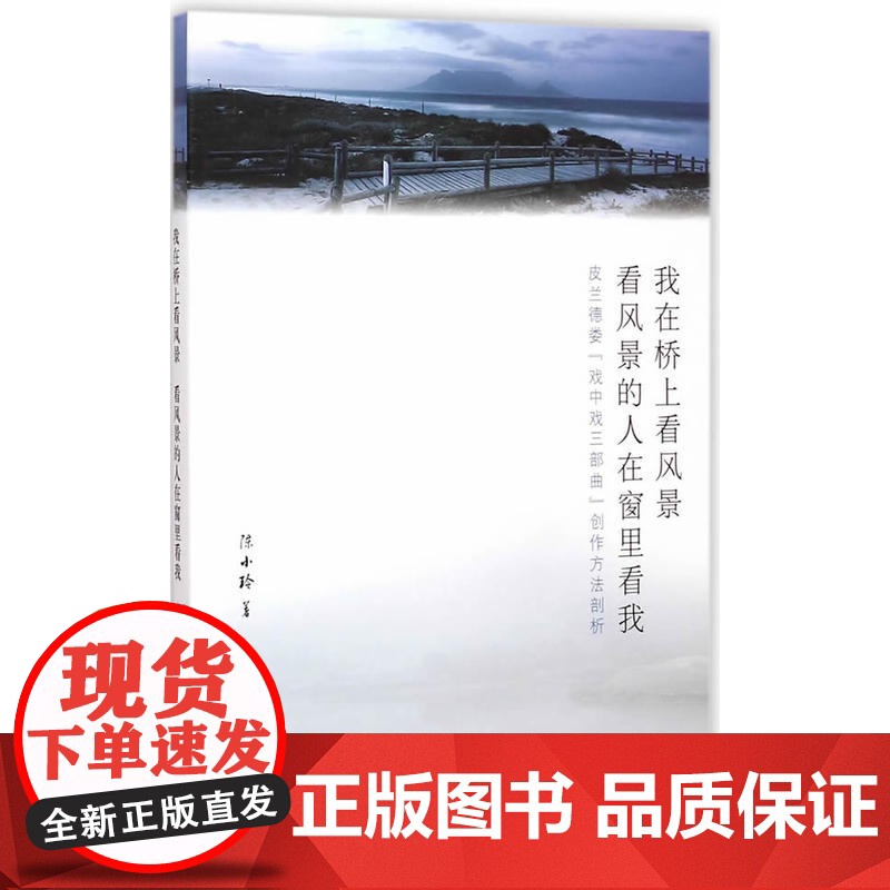 我在桥上看风景看风景的人在窗里看我:皮兰德娄“戏中戏三部曲”创作方法剖析高清大图