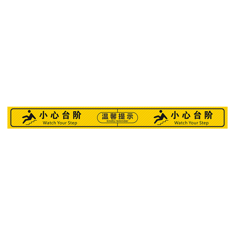 劲脉 小心台阶/地滑标示贴 100*10cm 张高清大图