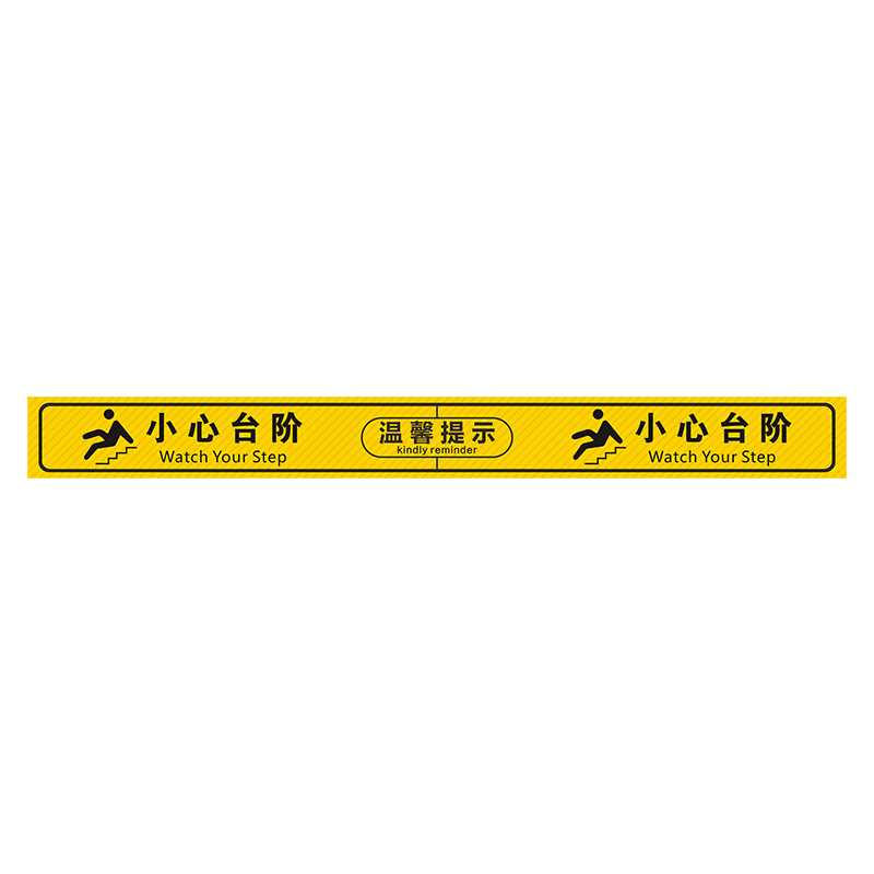 劲脉 小心台阶/地滑标示贴 100*10cm 张图片