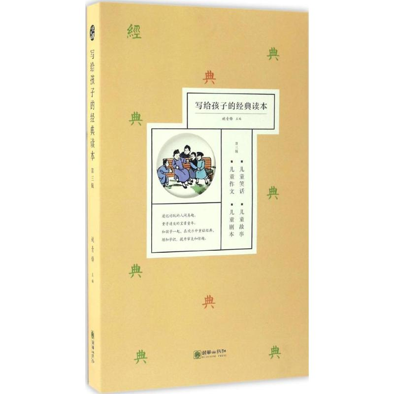 [M]写给孩子的经典读本-9787505438613高清大图