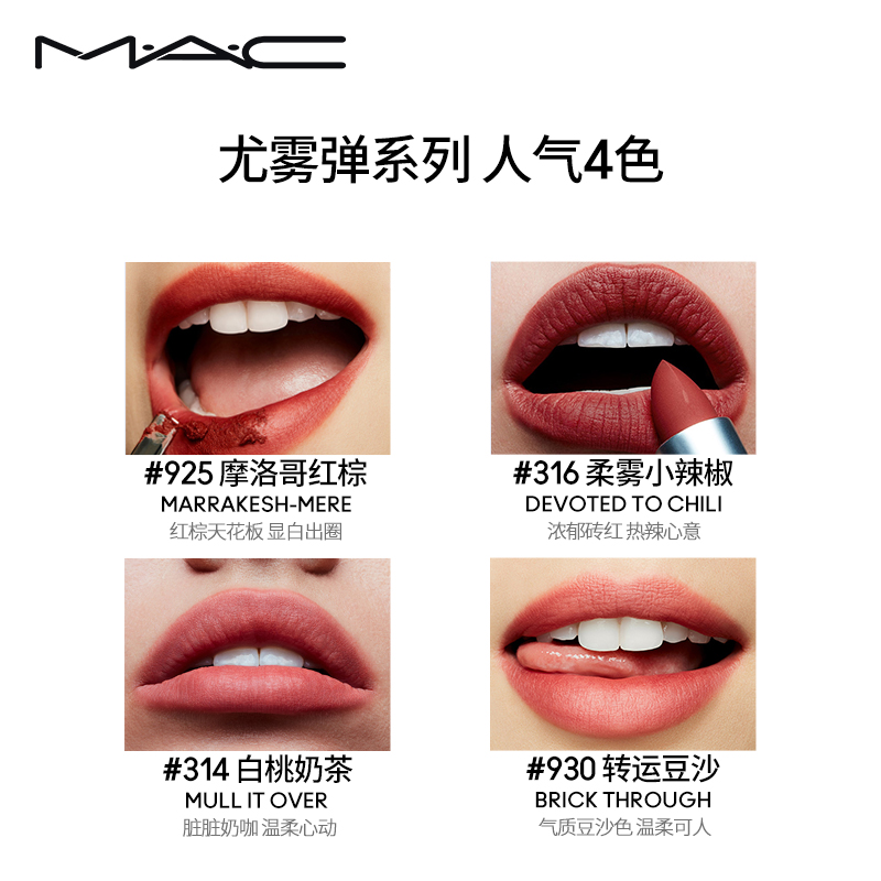 MAC魅可mac尤雾弹口红唇膏#925摩洛哥红棕 生日礼物女高清大图