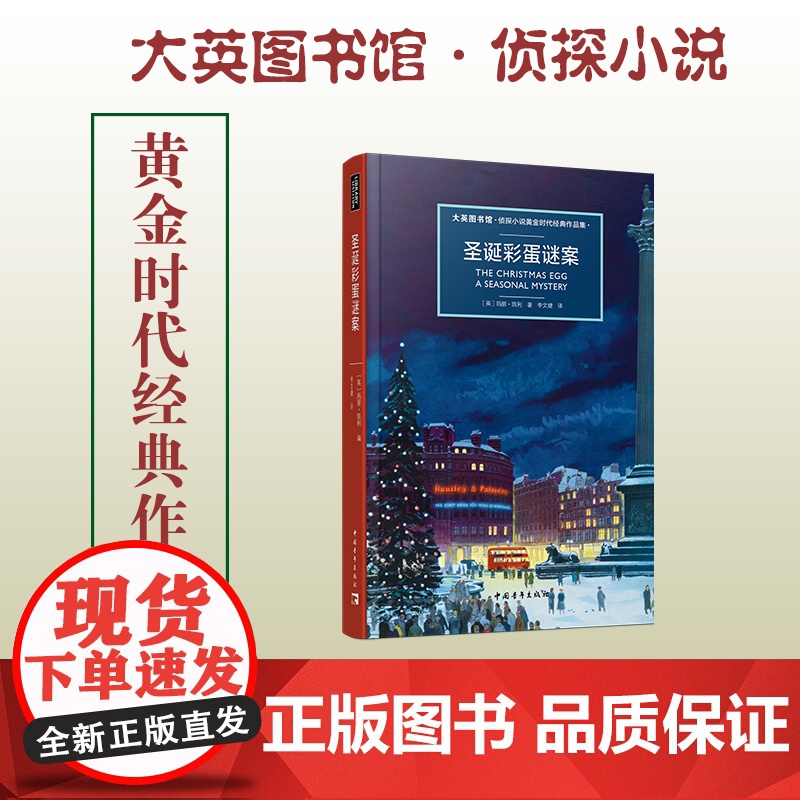 大英图书馆 侦探小说系列 圣诞彩蛋谜案高清大图
