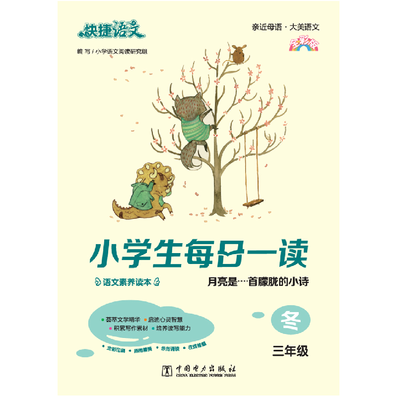 正版新书]快捷语文 小学生每日一读 三年级 冬(月亮是一首朦胧高清大图