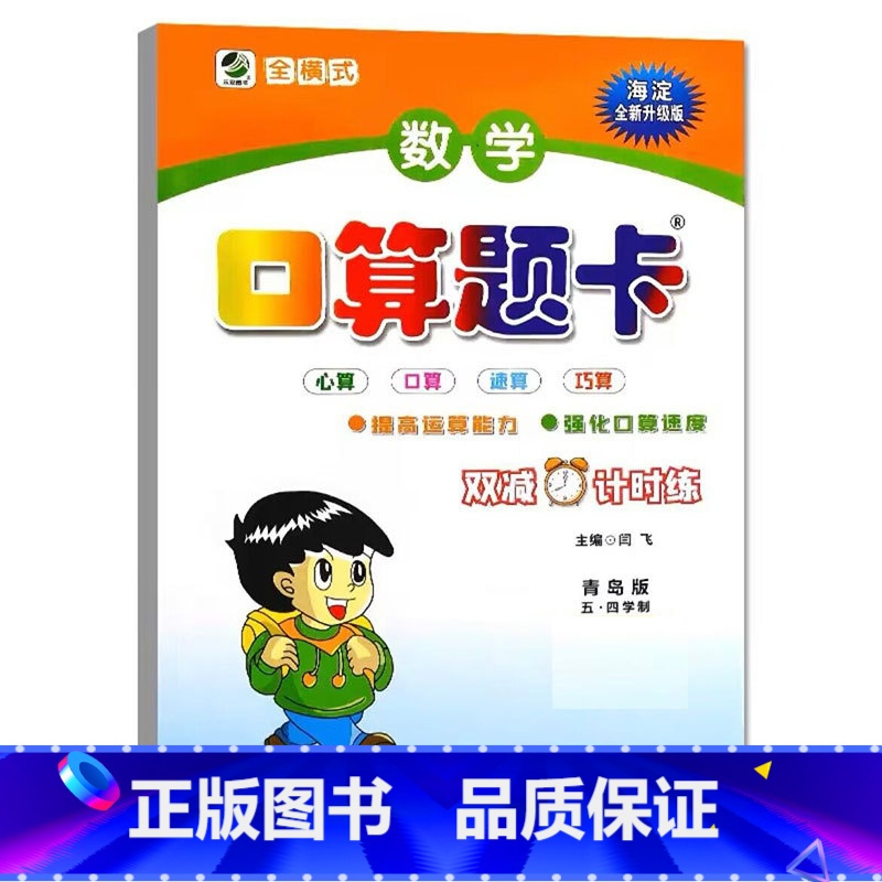口算题卡(青岛版54制) 一年级下 [正版]小学生一二三四五六年级上册下册数学专项训练练习册人教版江苏苏教冀教西师青岛北