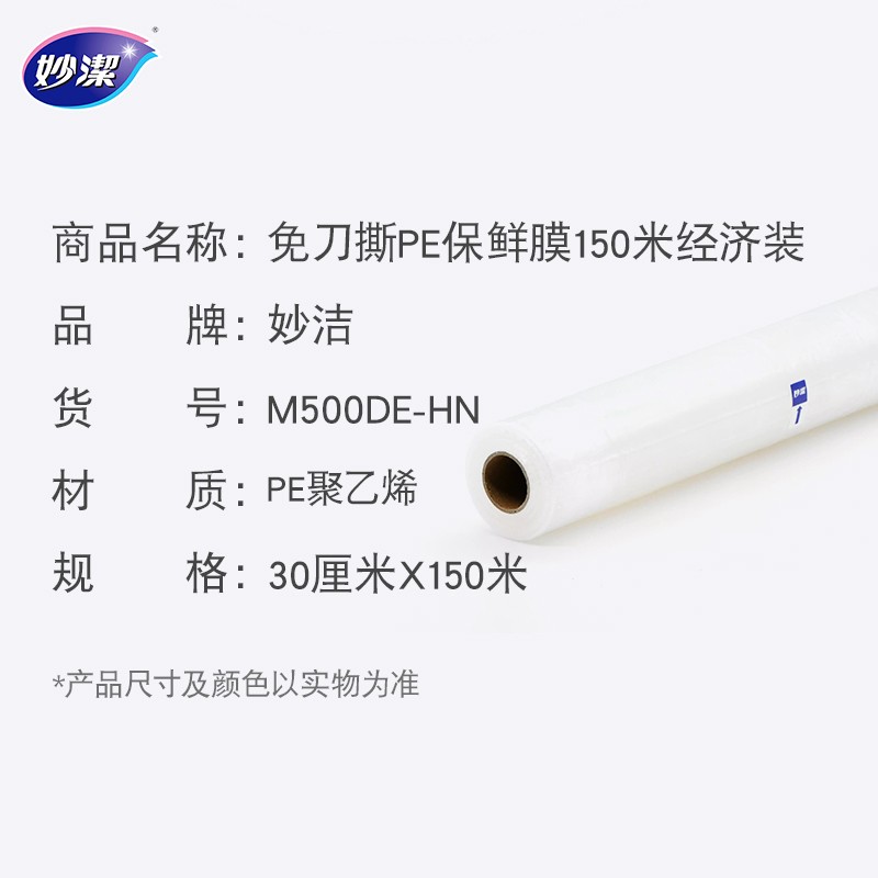 妙洁 免刀撕点断式PE一次性保鲜膜150米大碗经济装高清大图