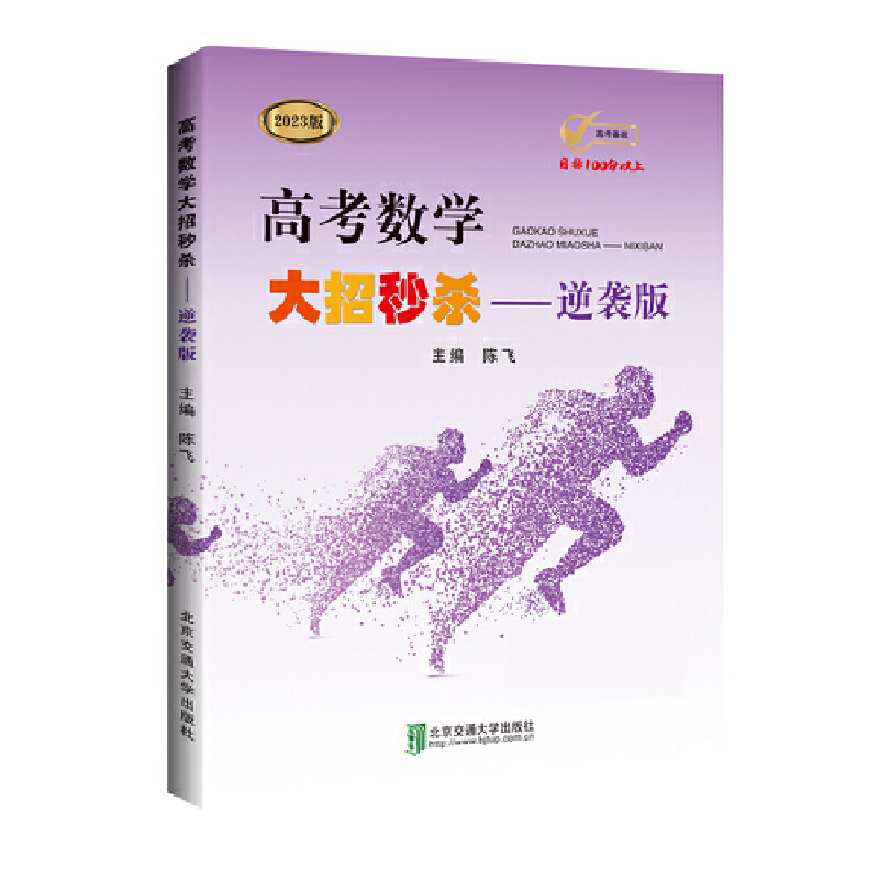 正版新书】高考数学大招——逆袭版 2021版陈飞 编9787512143364