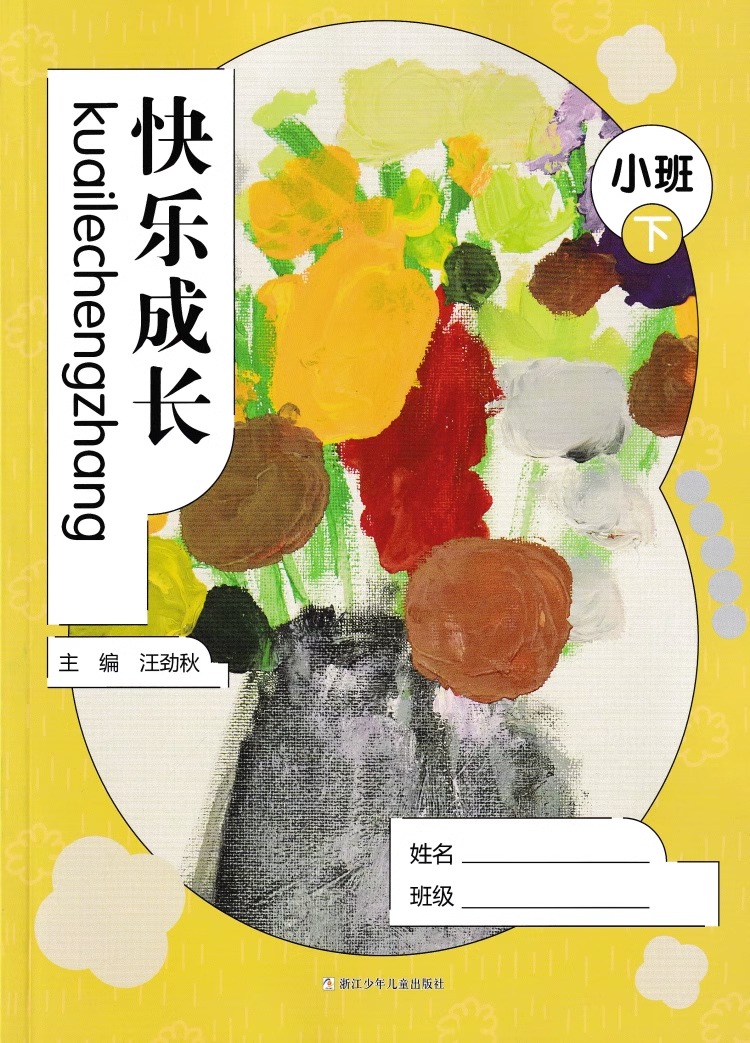 小班上册 [正版]快乐成长 小中大班上下册任选 幼儿园用书家园互动手册 我的档案我的成长故事活动中的我家长教师家校互动手高清大图