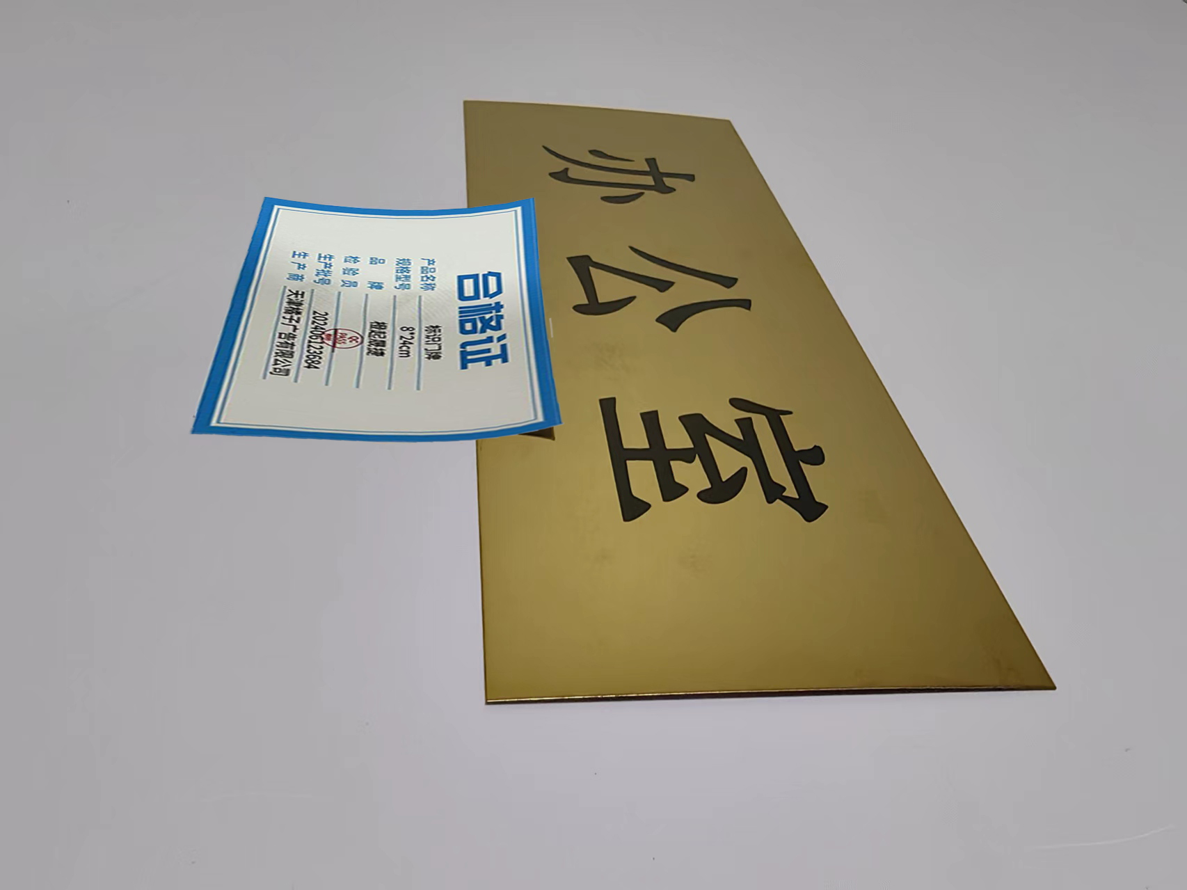 橙起晟捷 标识门牌 8*24cm 个高清大图