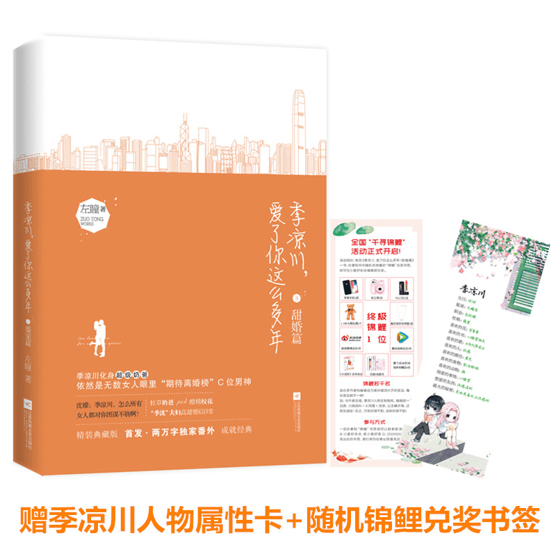 正版新书]季凉川,爱了你这么多年 甜婚篇左瞳9787559426413图片