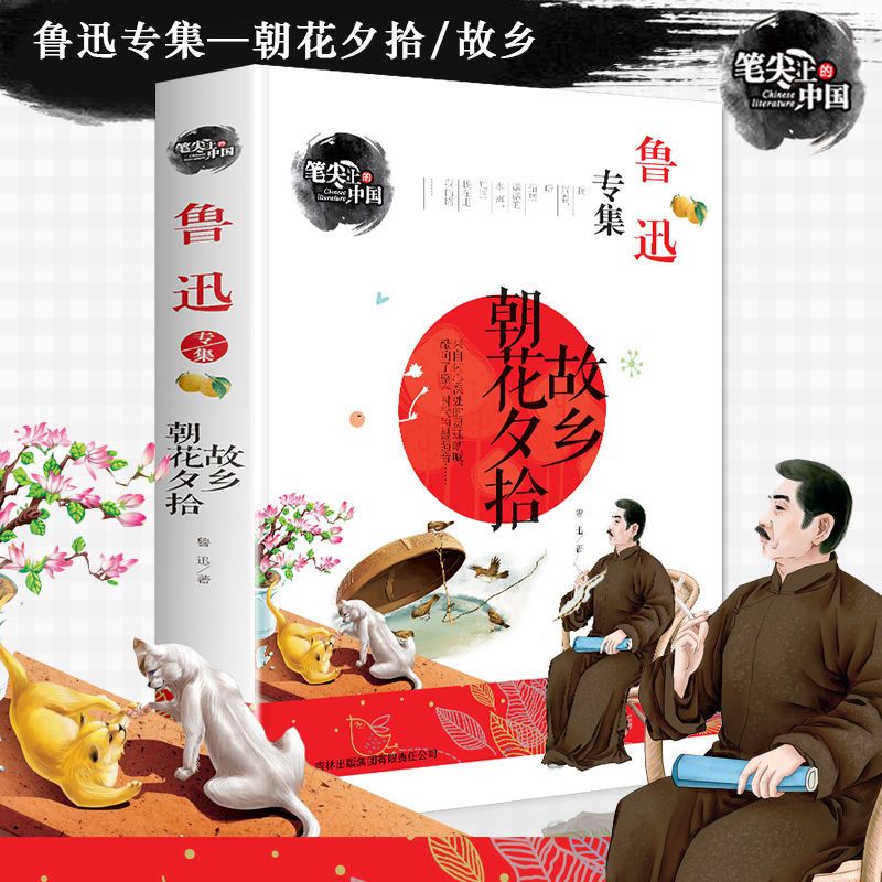 朝花夕拾呐喊鲁迅正版初中生人教版七年级上册语文阅读课外无删减 笔尖上的中国 朝花夕拾