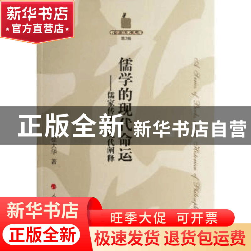 正版 儒学的现代命运:儒家传统的现代阐释 崔大华著 人民出版社 9图片