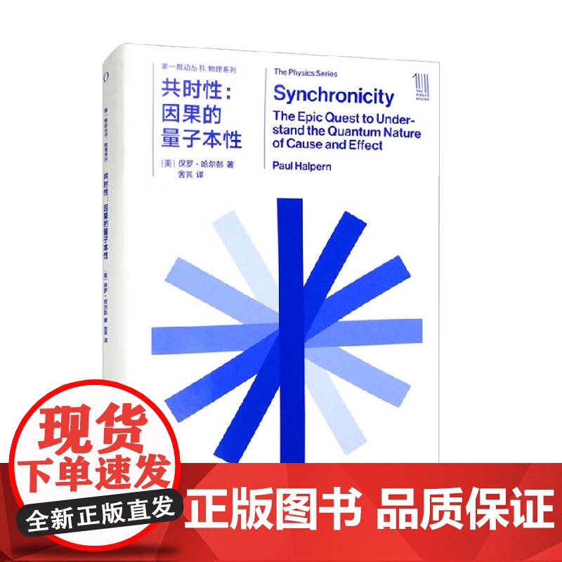 第一推动丛书 共时性 因果的量子本性 保罗·哈尔彭 著 科普读物高清大图