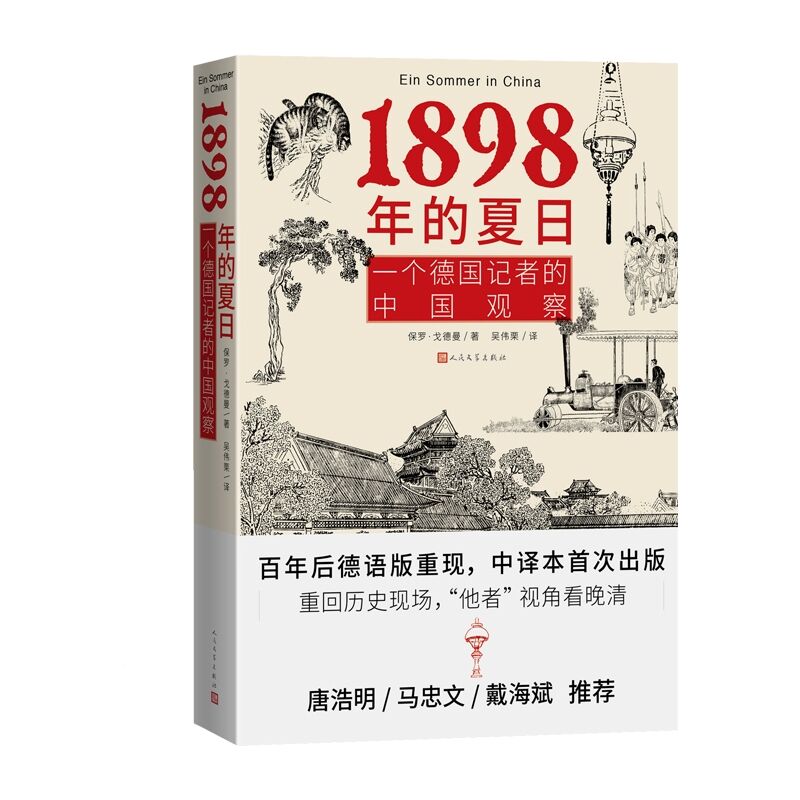 [醉染正版]1898年的夏日:一个德国记者的中国观察 (德)保罗戈德曼著吴伟栗译人民文学出版社正版晚清历史中国近代史外国高清大图