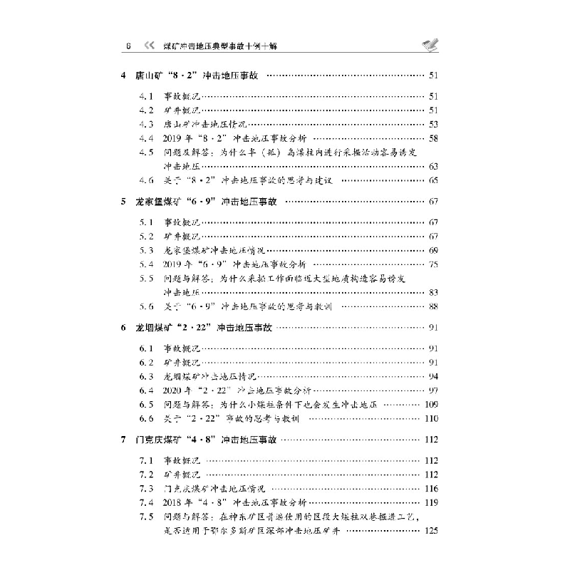 醉染图书煤矿冲击地压典型事故十例十解9787502086428高清大图