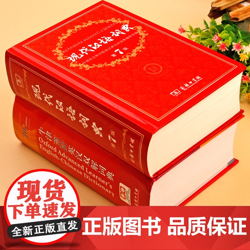 现代汉语词典第7版七版 牛津高阶英汉双解词典第10版十版初中生专用 新华词典英语词典商务印书馆正版英汉词典中阶字典第9版高清大图